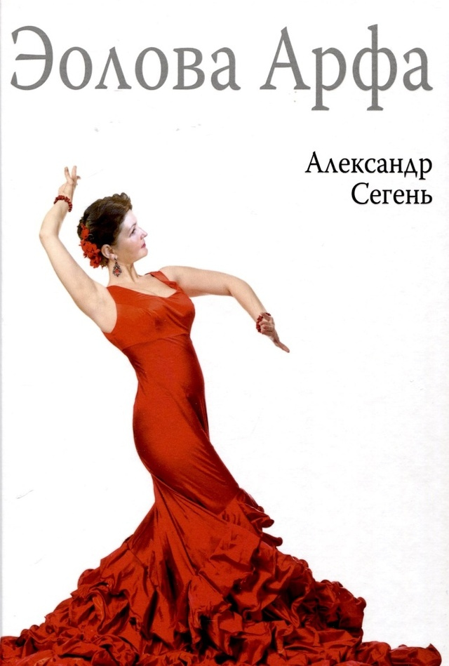 Сегень Александр Юрьевич. Эолова Арфа